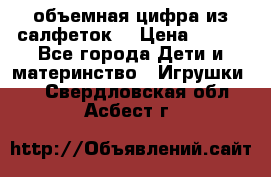 объемная цифра из салфеток  › Цена ­ 200 - Все города Дети и материнство » Игрушки   . Свердловская обл.,Асбест г.